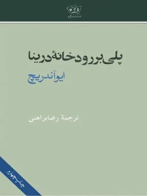 پلی بر رودخانه دینا